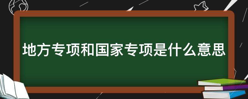 地方专项和国家专项是什么意思 高考地方专项和国家专项是什么意思