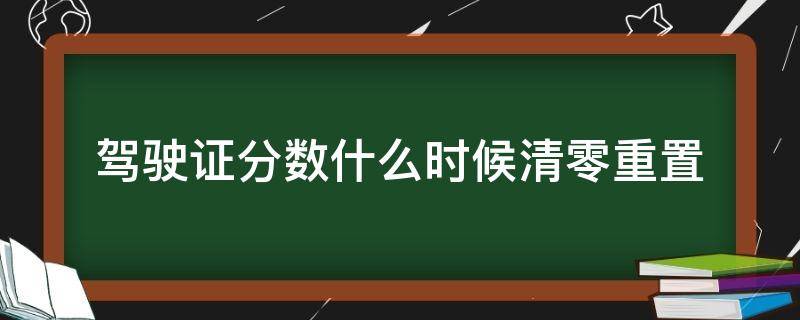 驾驶证分数什么时候清零重置（驾驶证分数清零后多久恢复分数）