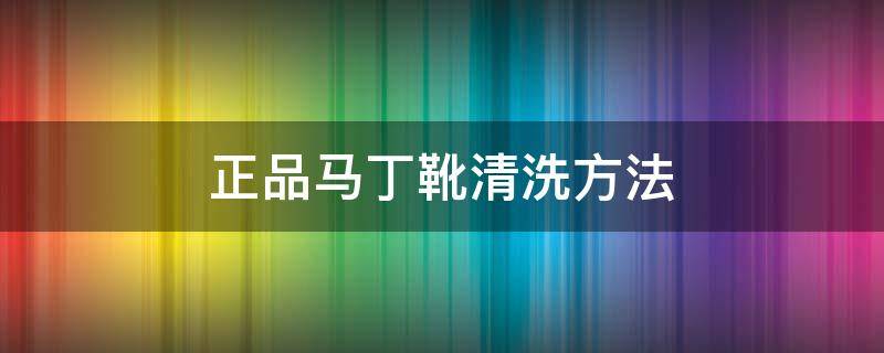 正品马丁靴清洗方法 马丁靴咋样清洗