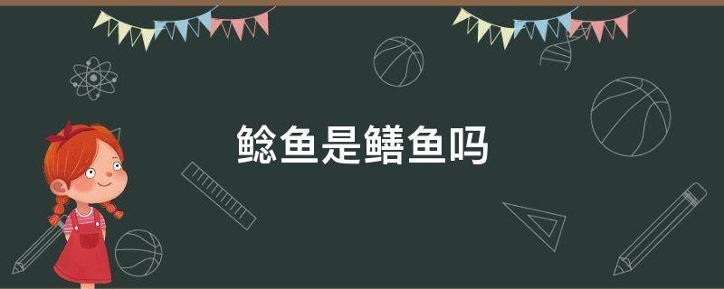 鲶鱼是鳝鱼吗 鲶鱼是不是江鳅