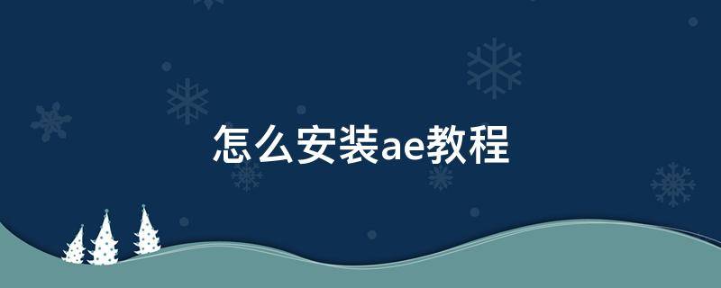 怎么安装ae教程 AE软件如何安装