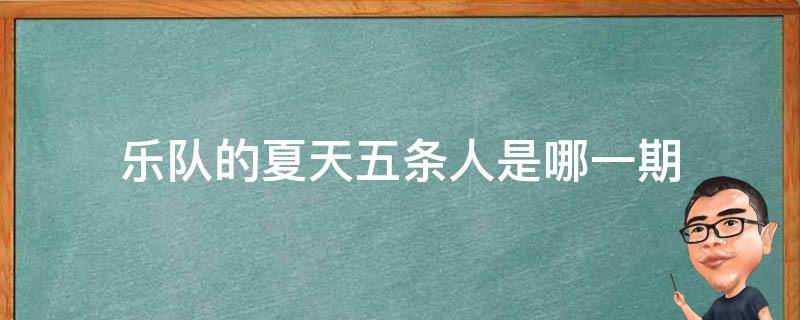 乐队的夏天五条人是哪一期（五条人在乐队的夏天哪一期）