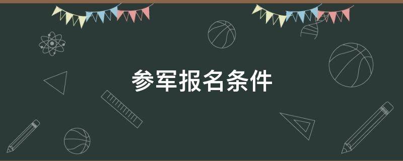 参军报名条件 参军报名的条件