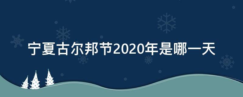 宁夏古尔邦节2020年是哪一天 宁夏2021年古尔邦节是哪天