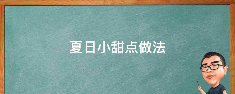 夏日小甜点做法（夏日甜点食谱）