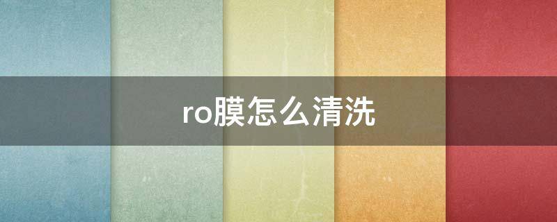 ro膜怎么清洗 ro膜怎么清洗视频