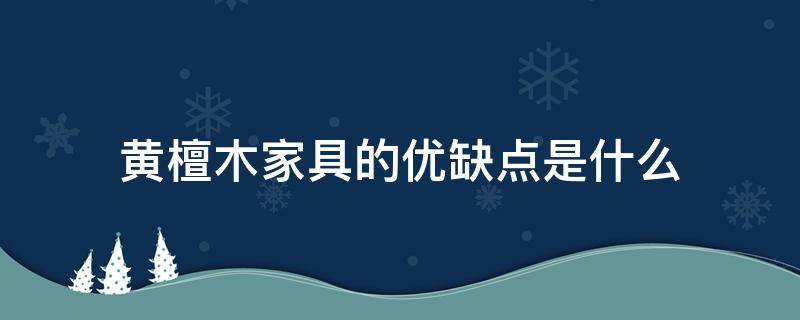 黄檀木家具的优缺点是什么 黄金檀木家具的优缺点