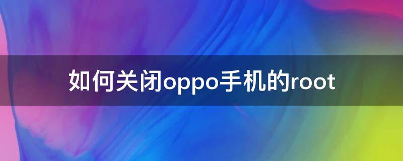 如何关闭oppo手机的root（如何关闭oppo手机的按键震动）