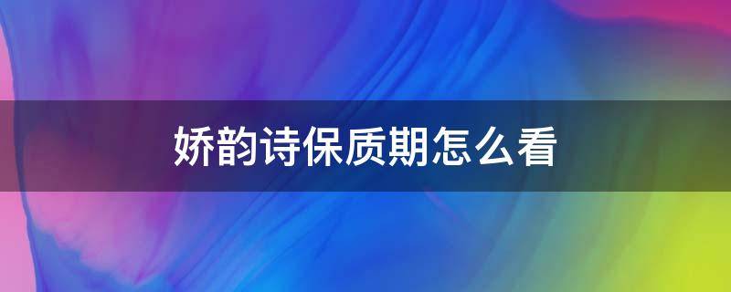 娇韵诗保质期怎么看（娇韵诗保质期怎么看7位）