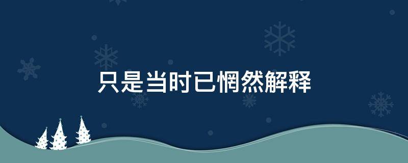 只是当时已惘然解释 当时已惘然意思