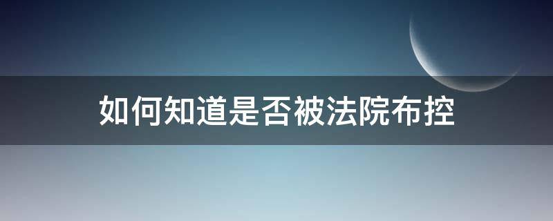 如何知道是否被法院布控 法院什么情况下可以布控抓人