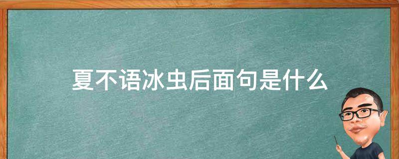 夏不语冰虫后面句是什么（不与夏虫语冰上一句）