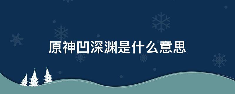 原神凹深渊是什么意思 原神凹深渊是啥意思