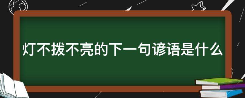 灯不拨不亮的下一句谚语是什么 灯不拨不亮的下一句是什么?