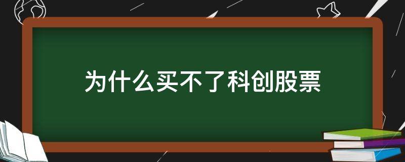 为什么买不了科创股票（为什么科创板块的股票买不了）