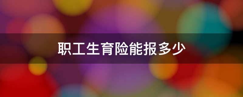 职工生育险能报多少 职工生育险能报多少钱