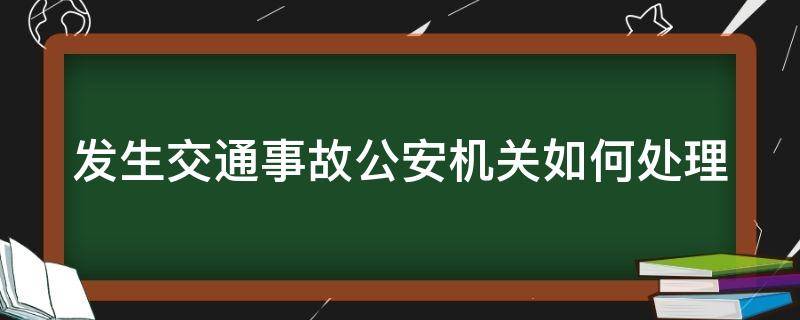 发生交通事故公安机关如何处理