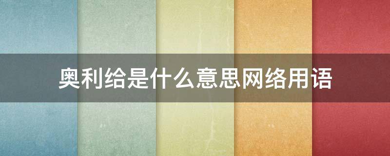 奥利给是什么意思网络用语 奥利给是什么意思汉语