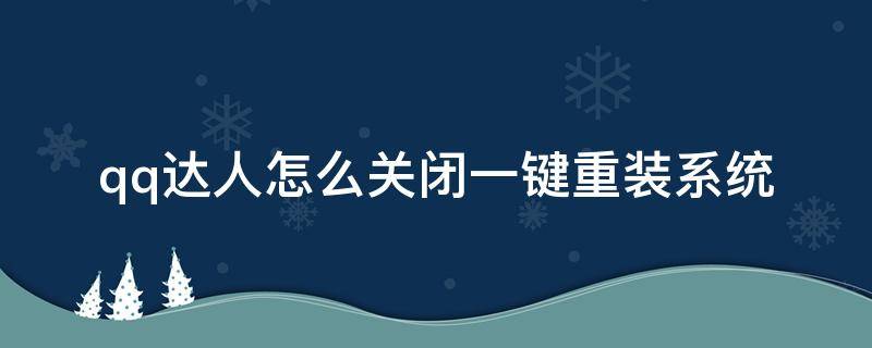 qq达人怎么关闭一键重装系统 如何关掉QQ达人