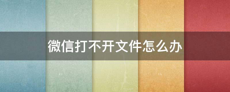 微信打不开文件怎么办 为什么电脑微信打不开文件怎么办