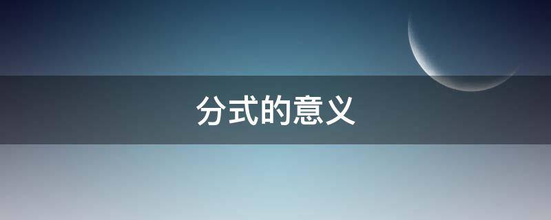 分式的意义（分式的意义教案）