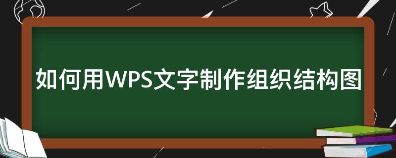 如何用WPS文字制作组织结构图（wps组织结构图制作方法）