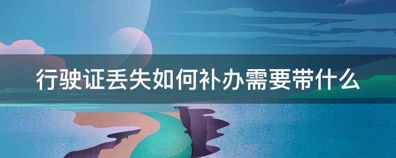 行驶证丢失如何补办需要带什么 行驶证丢失如何补办需要带什么,本人不到场行吗