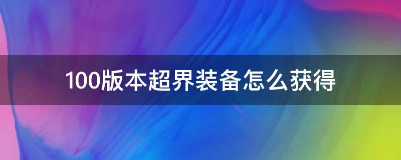 100版本超界装备怎么获得（dnf超界装备在哪里升级）