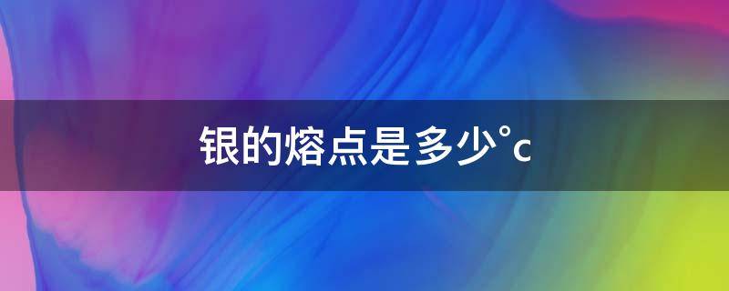 银的熔点是多少°c 铁的熔点是多少°c