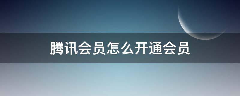 腾讯会员怎么开通会员 腾讯会员怎么开通