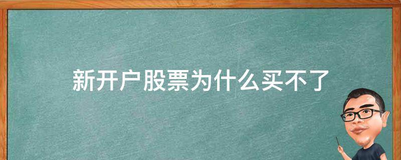 新开户股票为什么买不了（新开户怎么买不了股票）