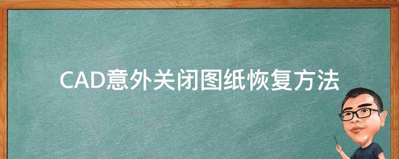 CAD意外关闭图纸恢复方法 cad2016意外关闭图纸怎么恢复