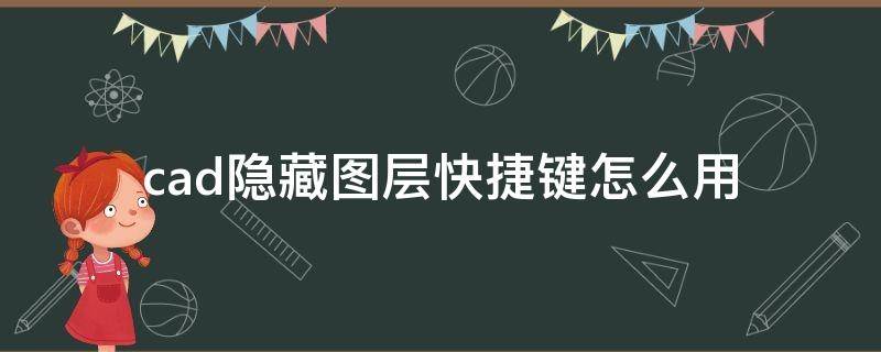 cad隐藏图层快捷键怎么用 cad如何隐藏图层快捷键