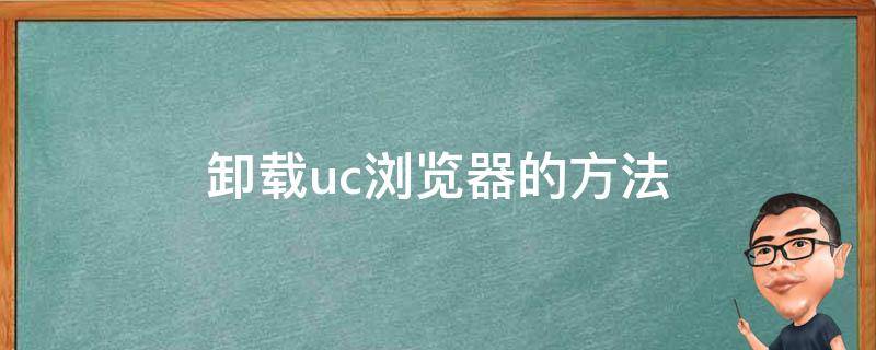 卸载uc浏览器的方法（卸载UC浏览器会有什么影响）