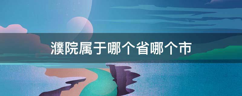 濮院属于哪个省哪个市（濮院属于什么省什么市）