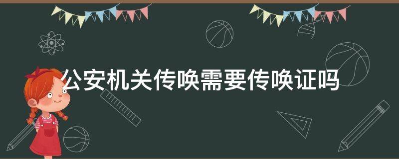 公安机关传唤需要传唤证吗 公安的传唤证