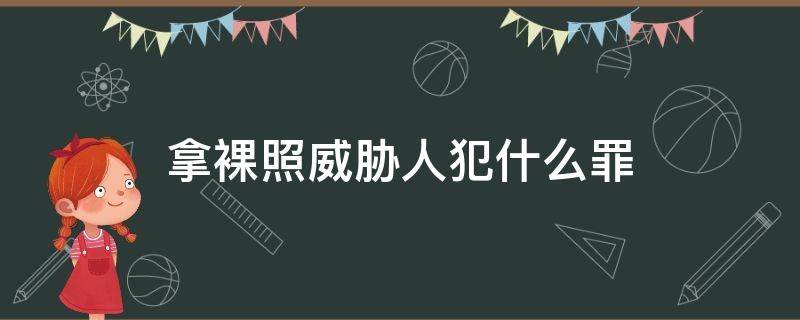 拿裸照威胁人犯什么罪