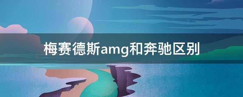 梅赛德斯amg和奔驰区别 奔驰AMG区别