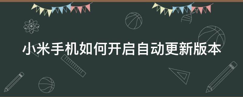 小米手机如何开启自动更新版本 小米手机系统自动更新在哪里设置