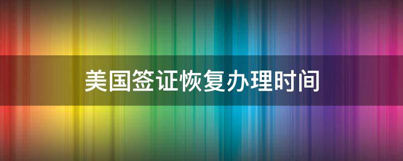 美国签证恢复办理时间（美国大使馆签证何时恢复）