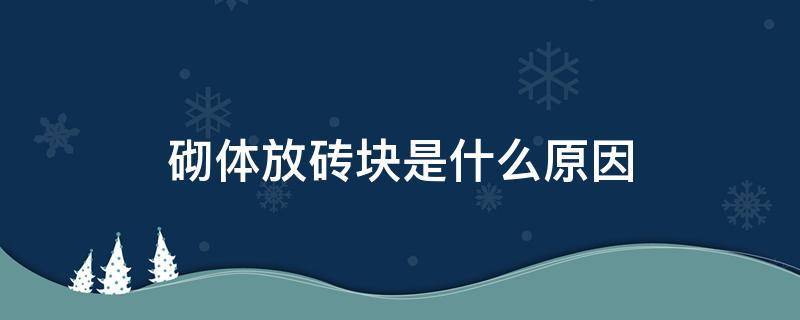 砌体放砖块是什么原因（砌块墙底下为什么要砌筑小砖）