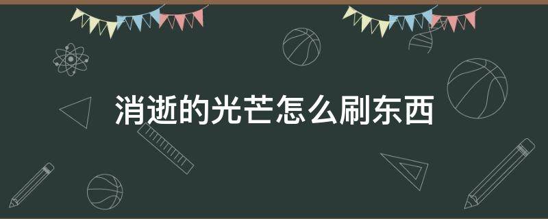 消逝的光芒怎么刷东西（消逝的光芒怎么刷经验）