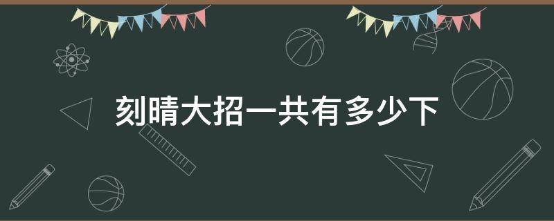 刻晴大招一共有多少下（刻晴大招打几下）