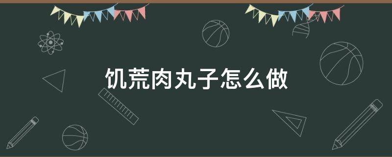 饥荒肉丸子怎么做（饥荒怪物肉可以做肉丸吗）