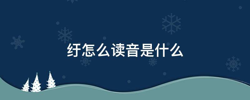 纡怎么读音是什么 纡字怎么读音