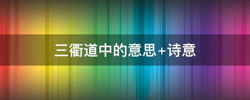 三衢道中的意思 古诗三衢道中的意思