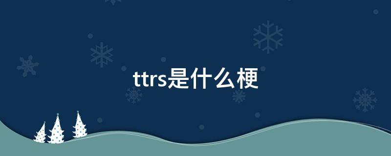 ttrs是什么梗 tths什么梗