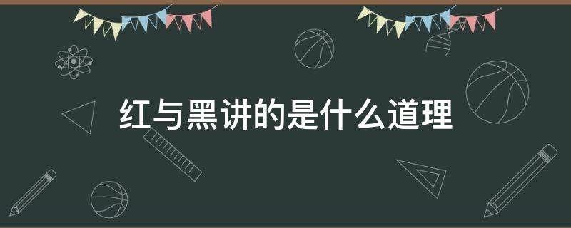 红与黑讲的是什么道理（红与黑讲的是什么内容简短）