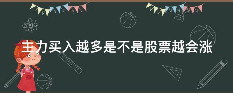 主力买入越多是不是股票越会涨（主力买入多好还是少好）