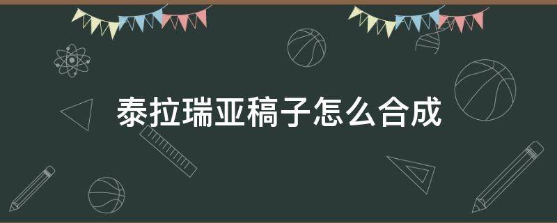 泰拉瑞亚稿子怎么合成 泰拉瑞亚稿子的制作方法